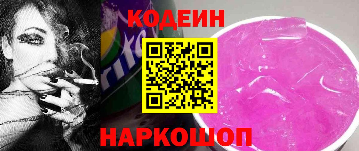 Codein Purple Drank  Вход с VPN  Кодеиновый сироп Lean напиток Lean (лин)  Краснознаменск 