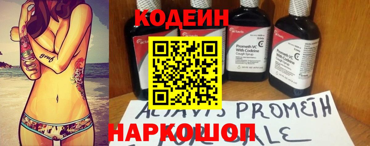 Кодеин Purple Drank Краснознаменск